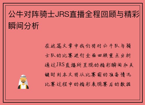 公牛对阵骑士JRS直播全程回顾与精彩瞬间分析
