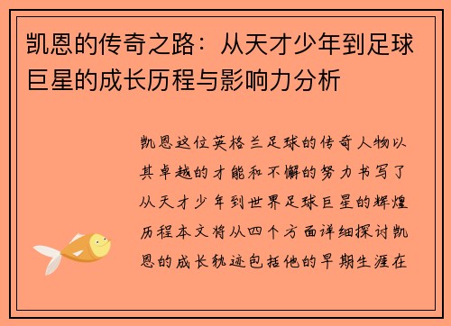 凯恩的传奇之路：从天才少年到足球巨星的成长历程与影响力分析