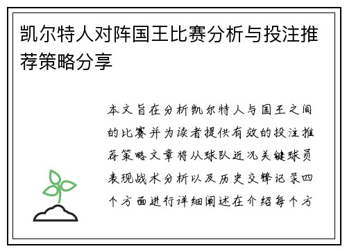 凯尔特人对阵国王比赛分析与投注推荐策略分享