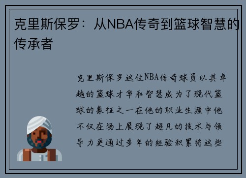 克里斯保罗：从NBA传奇到篮球智慧的传承者
