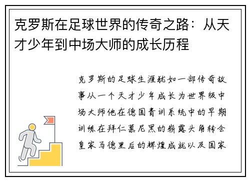 克罗斯在足球世界的传奇之路：从天才少年到中场大师的成长历程