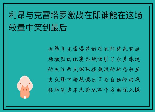 利昂与克雷塔罗激战在即谁能在这场较量中笑到最后