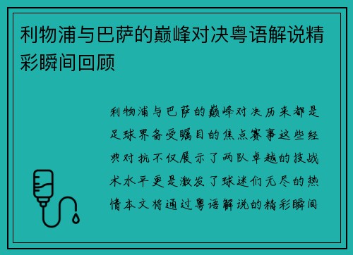 利物浦与巴萨的巅峰对决粤语解说精彩瞬间回顾