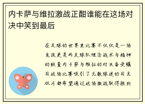 内卡萨与维拉激战正酣谁能在这场对决中笑到最后