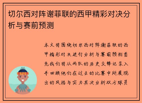 切尔西对阵谢菲联的西甲精彩对决分析与赛前预测