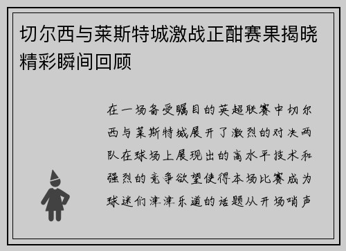 切尔西与莱斯特城激战正酣赛果揭晓精彩瞬间回顾