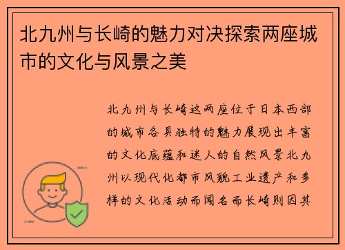 北九州与长崎的魅力对决探索两座城市的文化与风景之美