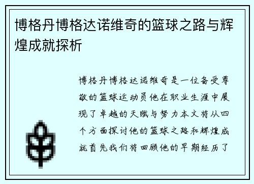 博格丹博格达诺维奇的篮球之路与辉煌成就探析
