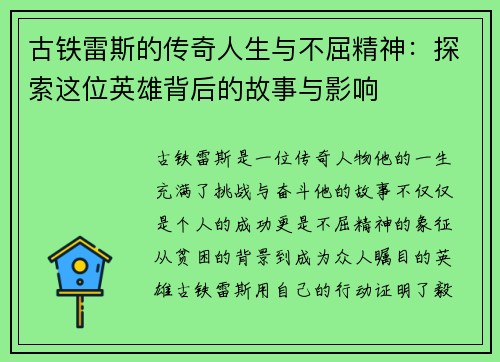 古铁雷斯的传奇人生与不屈精神：探索这位英雄背后的故事与影响