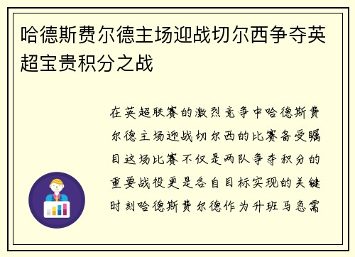 哈德斯费尔德主场迎战切尔西争夺英超宝贵积分之战