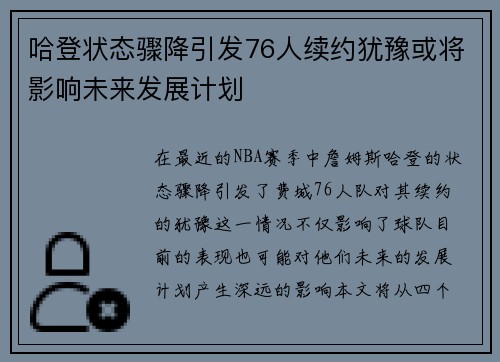 哈登状态骤降引发76人续约犹豫或将影响未来发展计划