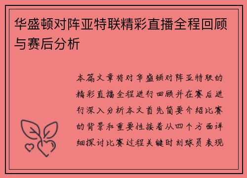 华盛顿对阵亚特联精彩直播全程回顾与赛后分析