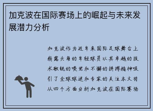 加克波在国际赛场上的崛起与未来发展潜力分析