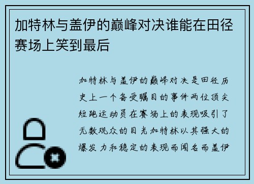 加特林与盖伊的巅峰对决谁能在田径赛场上笑到最后