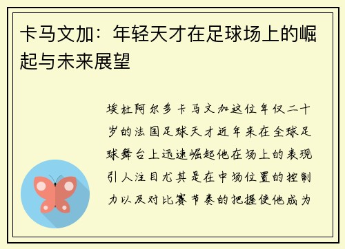 卡马文加：年轻天才在足球场上的崛起与未来展望