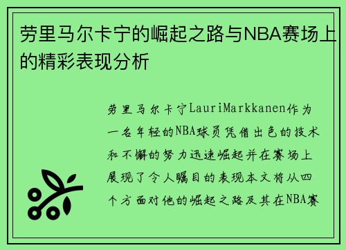 劳里马尔卡宁的崛起之路与NBA赛场上的精彩表现分析