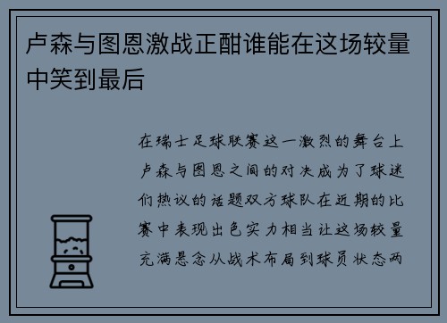 卢森与图恩激战正酣谁能在这场较量中笑到最后