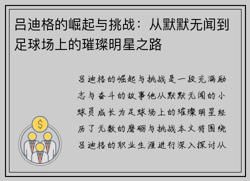 吕迪格的崛起与挑战：从默默无闻到足球场上的璀璨明星之路