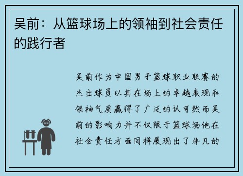 吴前：从篮球场上的领袖到社会责任的践行者