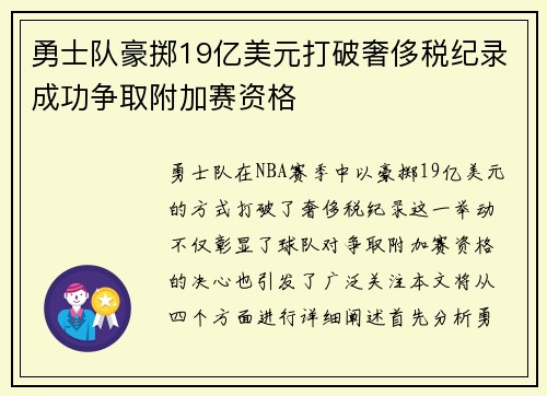 勇士队豪掷19亿美元打破奢侈税纪录成功争取附加赛资格