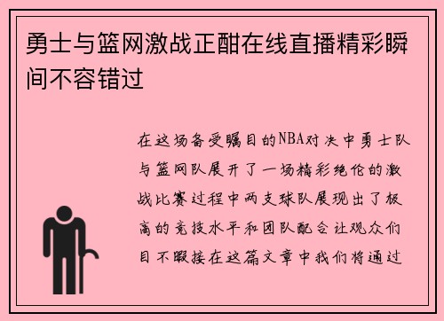 勇士与篮网激战正酣在线直播精彩瞬间不容错过