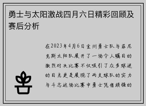 勇士与太阳激战四月六日精彩回顾及赛后分析