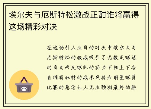 埃尔夫与厄斯特松激战正酣谁将赢得这场精彩对决