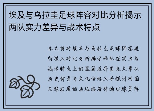 埃及与乌拉圭足球阵容对比分析揭示两队实力差异与战术特点