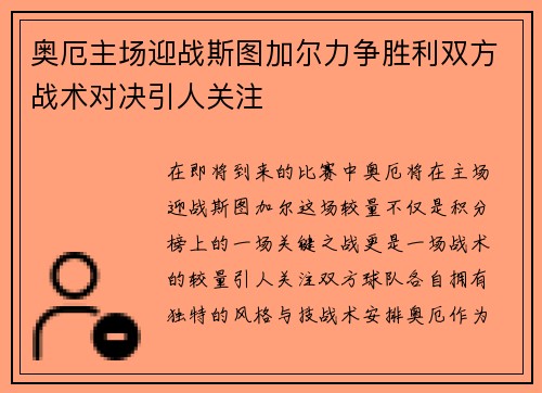 奥厄主场迎战斯图加尔力争胜利双方战术对决引人关注