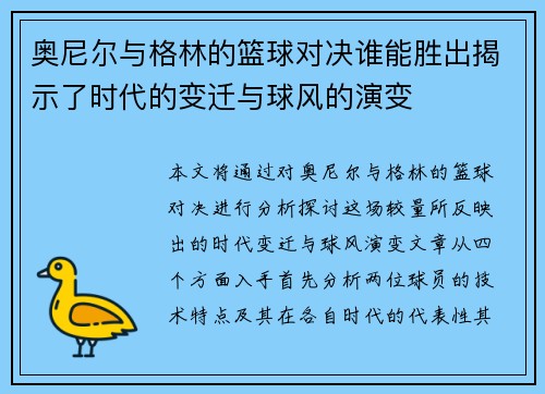 奥尼尔与格林的篮球对决谁能胜出揭示了时代的变迁与球风的演变