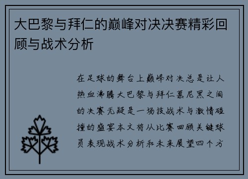 大巴黎与拜仁的巅峰对决决赛精彩回顾与战术分析