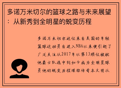 多诺万米切尔的篮球之路与未来展望：从新秀到全明星的蜕变历程
