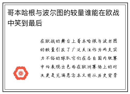 哥本哈根与波尔图的较量谁能在欧战中笑到最后