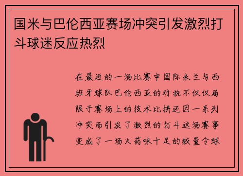 国米与巴伦西亚赛场冲突引发激烈打斗球迷反应热烈