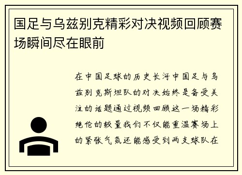 国足与乌兹别克精彩对决视频回顾赛场瞬间尽在眼前