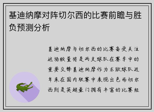 基迪纳摩对阵切尔西的比赛前瞻与胜负预测分析