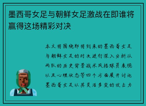 墨西哥女足与朝鲜女足激战在即谁将赢得这场精彩对决