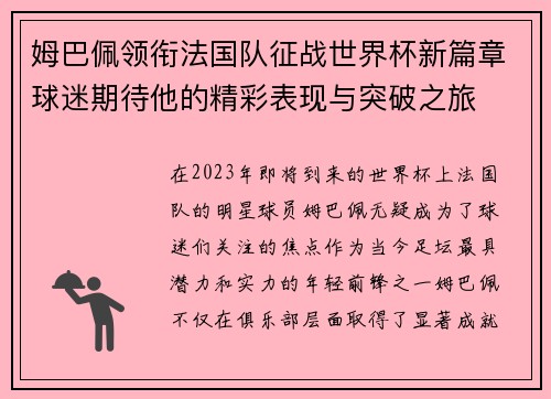 姆巴佩领衔法国队征战世界杯新篇章球迷期待他的精彩表现与突破之旅