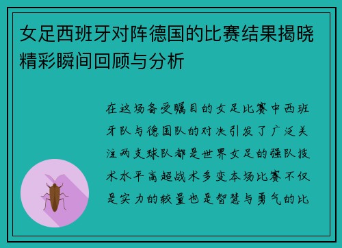 女足西班牙对阵德国的比赛结果揭晓精彩瞬间回顾与分析