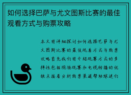 如何选择巴萨与尤文图斯比赛的最佳观看方式与购票攻略