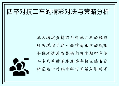 四卒对抗二车的精彩对决与策略分析