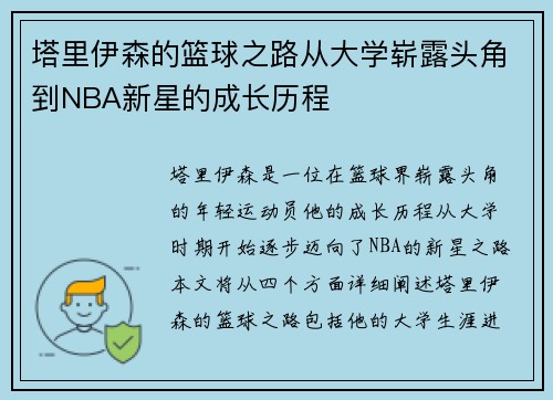 塔里伊森的篮球之路从大学崭露头角到NBA新星的成长历程