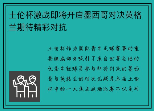土伦杯激战即将开启墨西哥对决英格兰期待精彩对抗