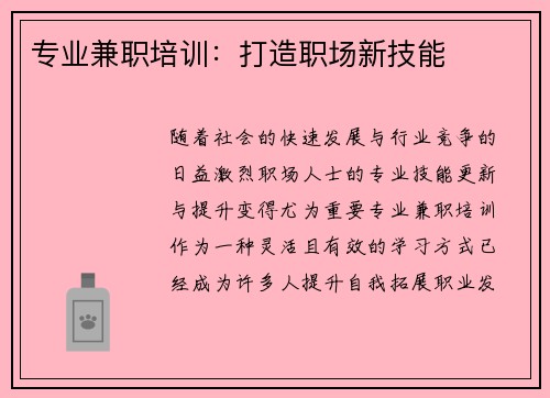 专业兼职培训：打造职场新技能