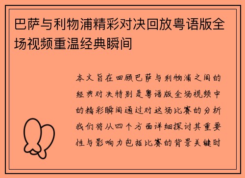巴萨与利物浦精彩对决回放粤语版全场视频重温经典瞬间