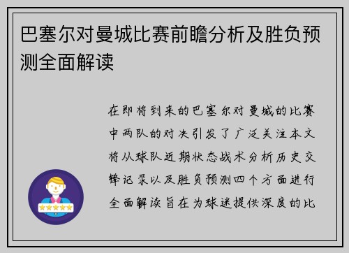 巴塞尔对曼城比赛前瞻分析及胜负预测全面解读