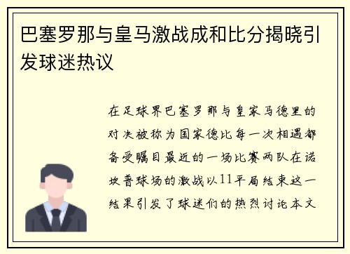 巴塞罗那与皇马激战成和比分揭晓引发球迷热议