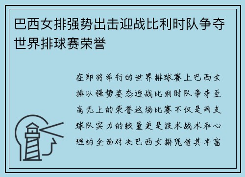 巴西女排强势出击迎战比利时队争夺世界排球赛荣誉