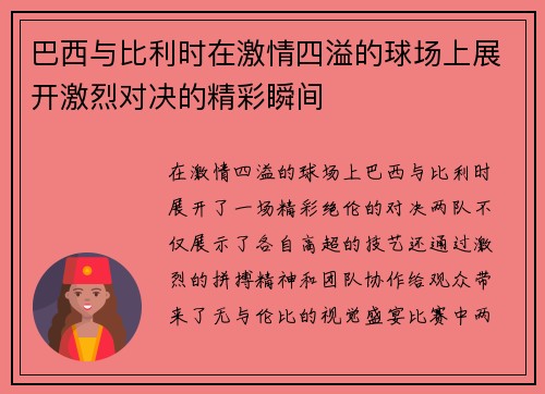 巴西与比利时在激情四溢的球场上展开激烈对决的精彩瞬间