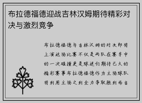 布拉德福德迎战吉林汉姆期待精彩对决与激烈竞争